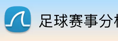 足球赛事分析 Logo